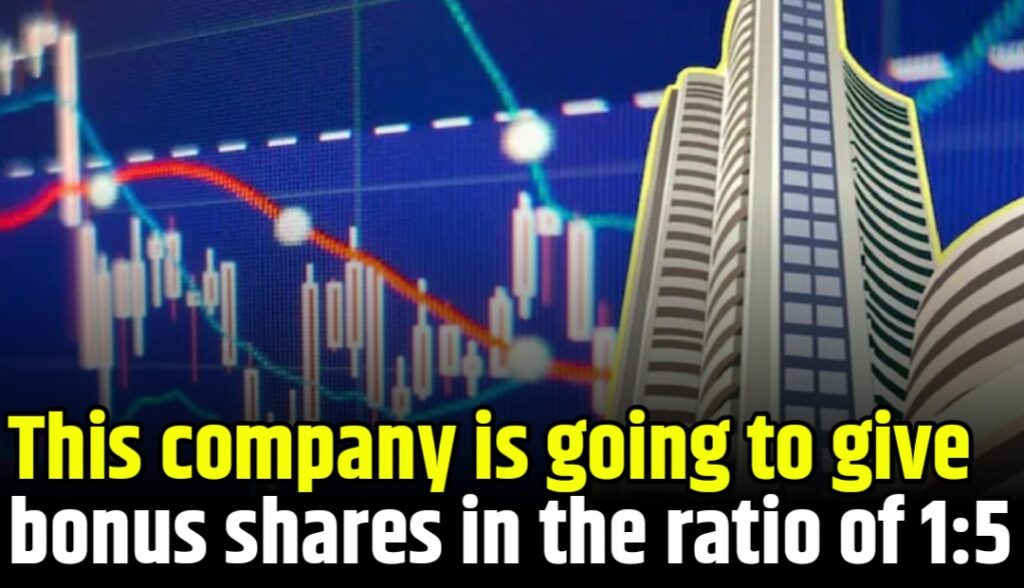 This company is going to give bonus shares in the ratio of 1:5, get ready to get free stocks, only benefits
