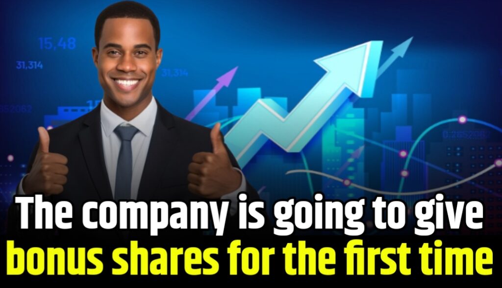 The company is going to give bonus shares for the first time, the record date has also been declared, know the name of this company