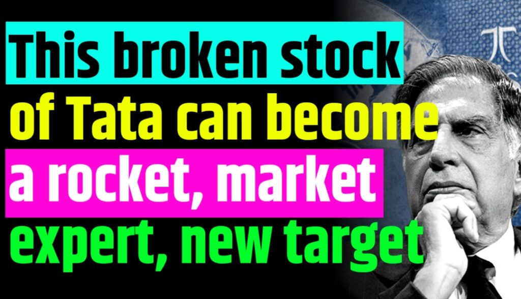 This broken stock of Tata can become a rocket, market expert has given a new target